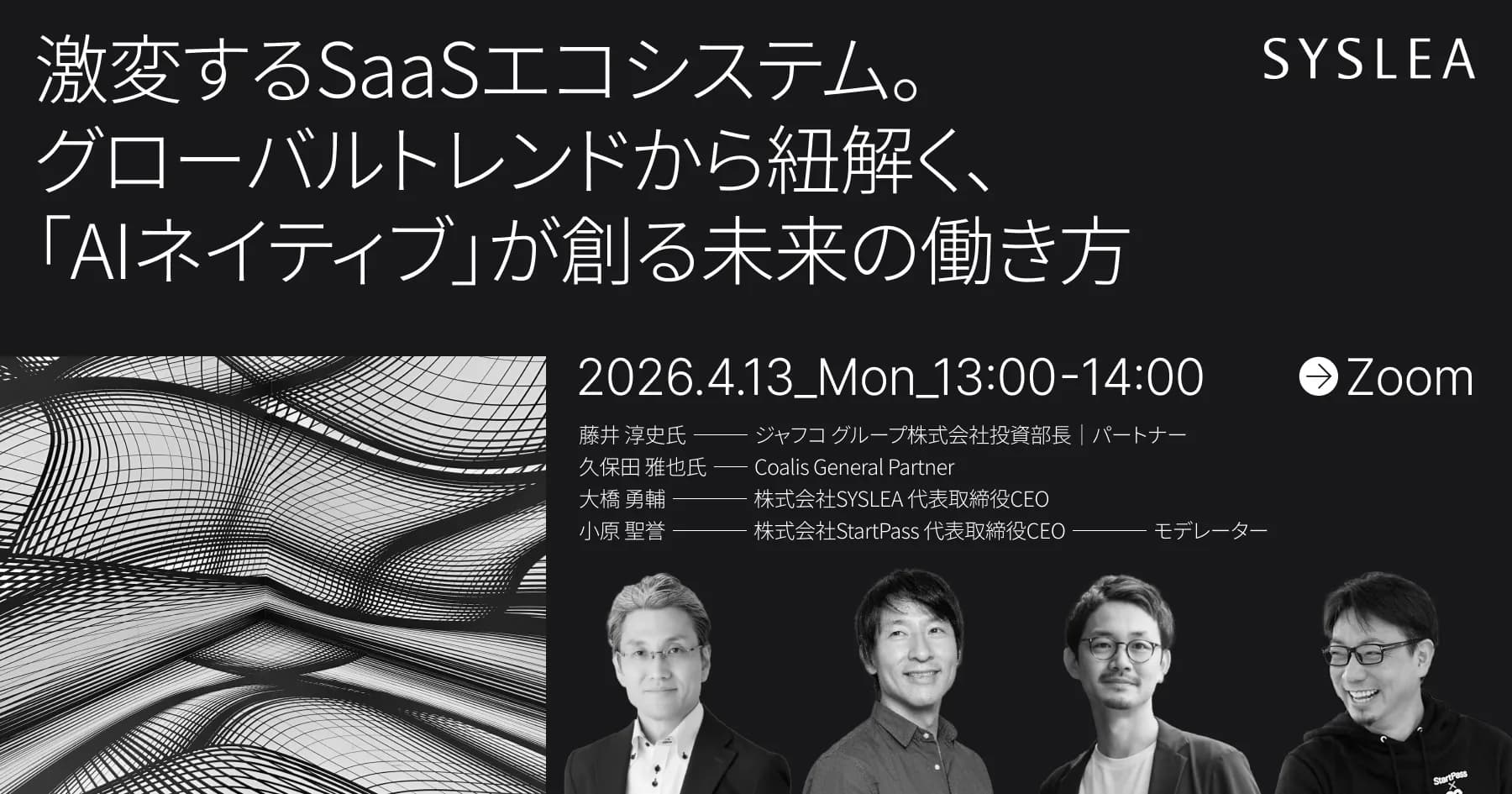 激変するSaaSエコシステム。グローバルトレンドから紐解く、AIネイティブが創る未来の働き方