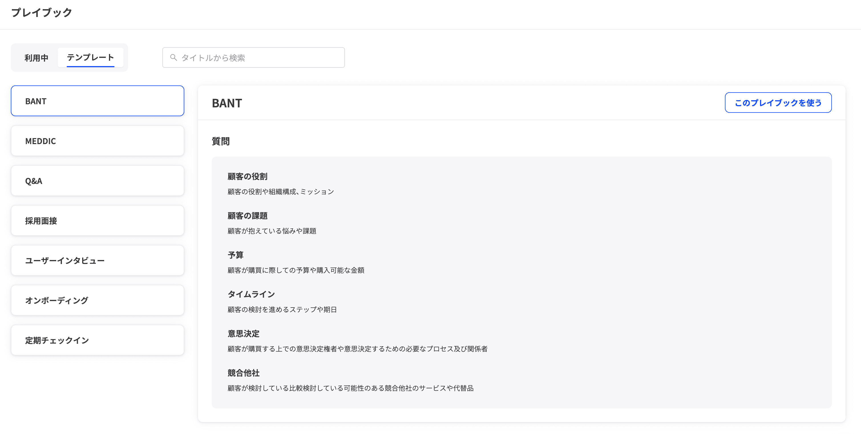 プレイブック一覧画面。テンプレートの種類がリスト表示されています。