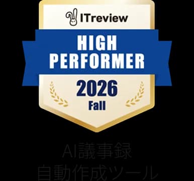 ITreview Grid Award 2026 Fall High Performer(AI議事録自動作成ツール部門)