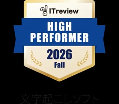 ITreview Grid Award 2026 Fall High Performer(文字起こしソフト部門)