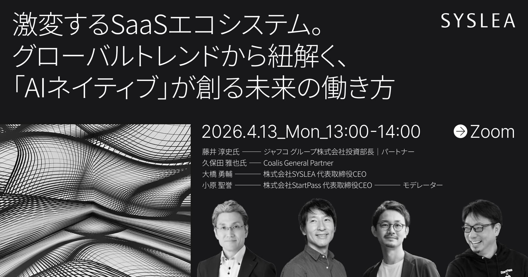 激変するSaaSエコシステム。グローバルトレンドから紐解く、AIネイティブが創る未来の働き方